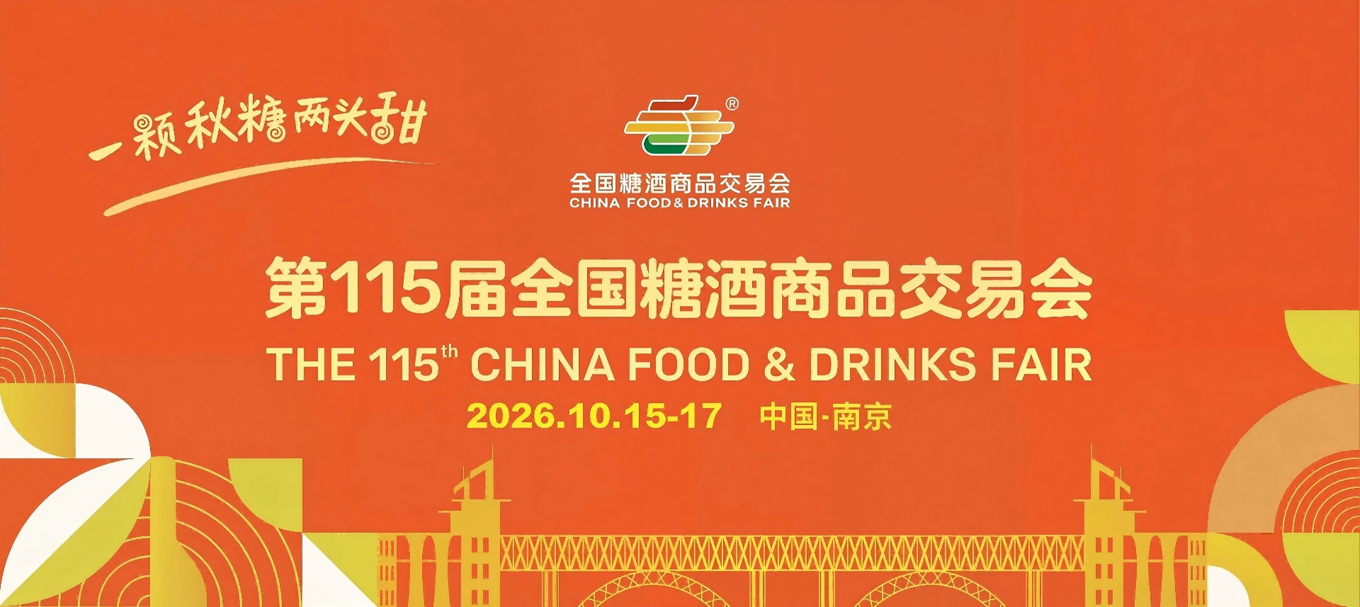 2026南京秋糖酒店展预订[官网]南京糖酒会酒店展地图-2026南京秋季糖酒会酒店布展-2026南京糖酒会展位图